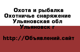 Охота и рыбалка Охотничье снаряжение. Ульяновская обл.,Ульяновск г.
